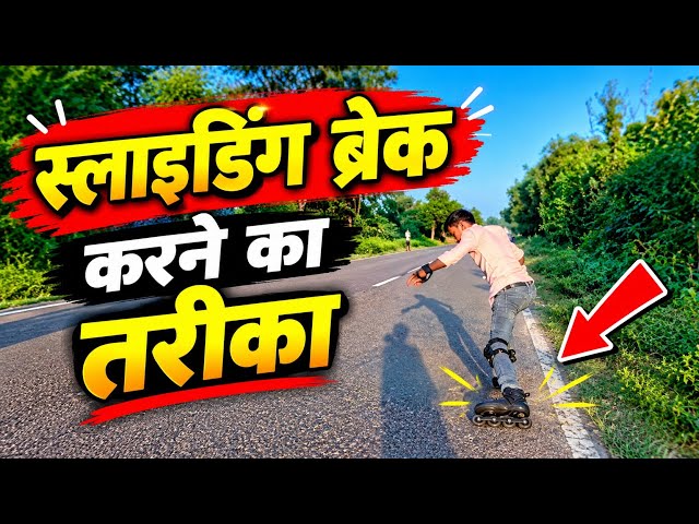 How to Stop & Slide on Skates | स्केटिंग में ब्रेक और स्लाइडिंग करना सीखें 🛼🔥