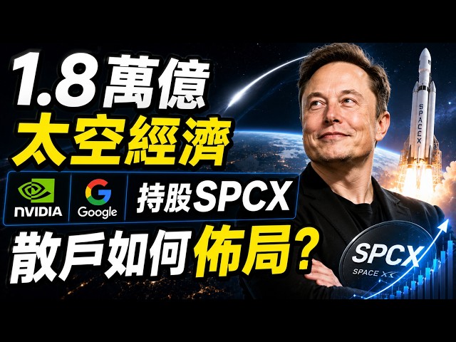 SpaceX解禁背後的大佬持倉圖譜！英偉達搶占第6大股東的真實野心，咱們該如何佈局呢？#美股投資 #美股分析 #spacex股票 #spcx股價 #第二太空時代 #高盛報告 #spacex解禁
