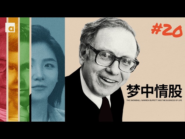 《滚雪球》20：巴菲特暗恋20年的“梦中情股”跌到2块，反手梭哈