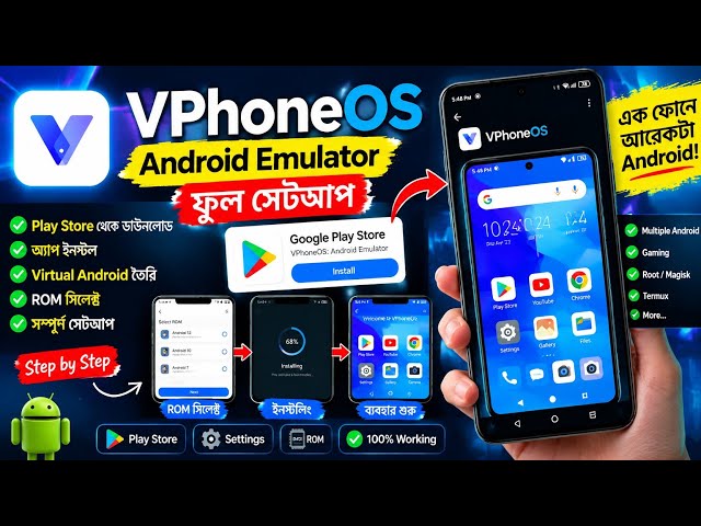 এক মোবাইলে আরেকটা Android চালান! 😱 VPhoneOS Full Setup From Play Store | Bangla Tutorial