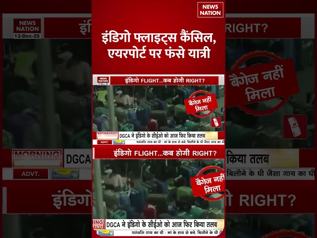Indigo Crisis:इंडिगो Flights कैंसिल, Airport पर फंसे यात्री |  DGCA | Passengers