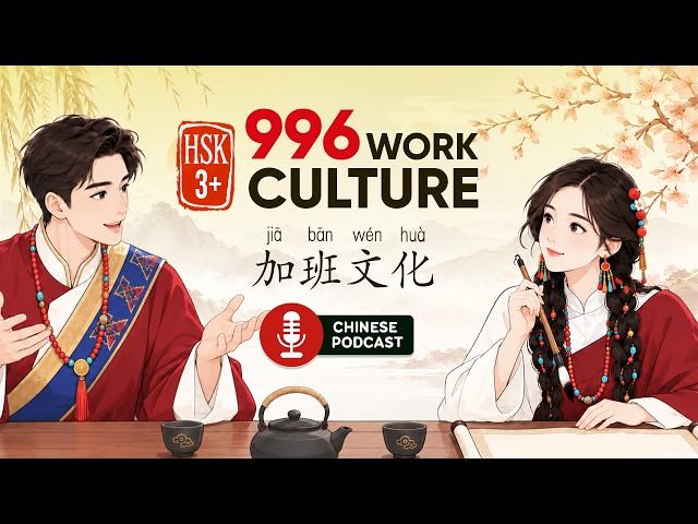 HSK 3+ | 中国加班文化｜Working 72 Hours a Week?! China's 996 Work Culture | Chinese Listening Podcast