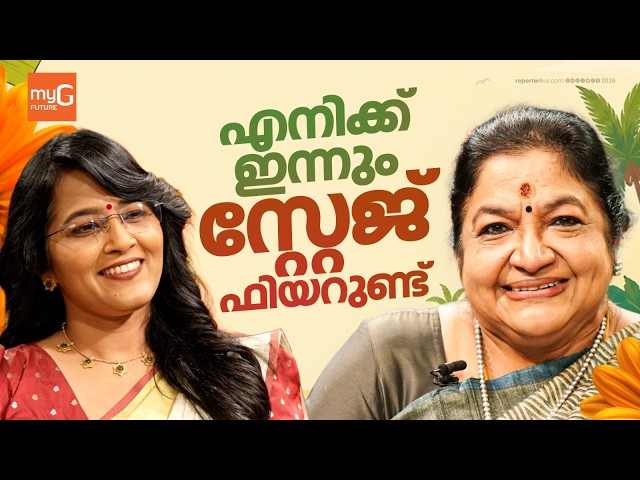 'ഞാനിപ്പോഴും Independent അല്ല, സ്വന്തമായി തീരുമാനമെടുക്കാൻ ഇപ്പോഴും പേടിയാണ്' | K S Chithra