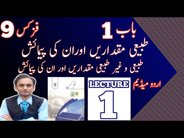 Physics Class 9 - Chapter 1 - Lecture 1 in Urdu medium