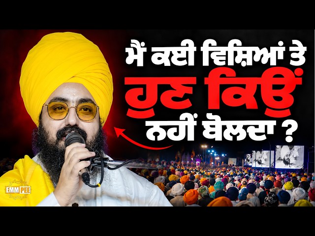 ਮੈਂ ਕਈ ਵਿਸ਼ਿਆਂ ਤੇ ਹੁਣ ਕਿਉਂ ਨਹੀਂ ਬੋਲਦਾ? Dhadrianwale