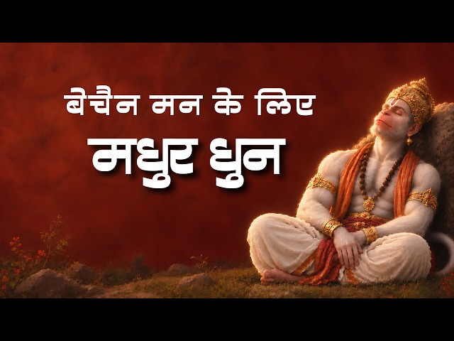 राम नाम ही सहारा है | Peaceful Ram Bhajan | Relaxing Lofi Version