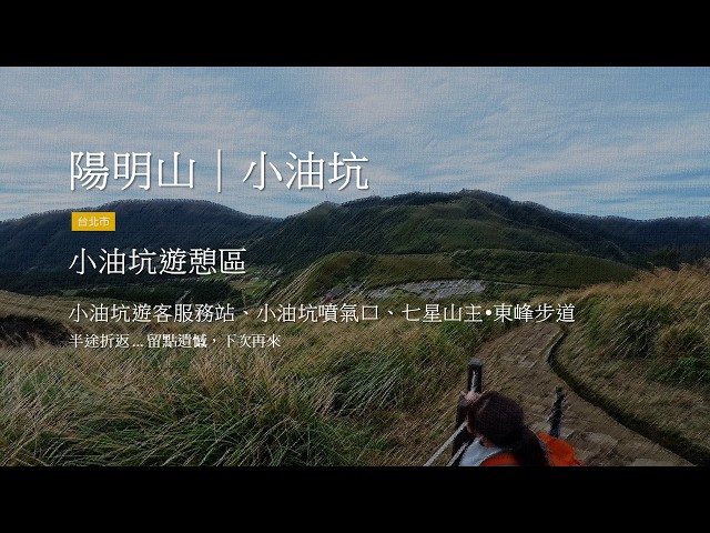 出門走走｜台北市北投區｜陽明山｜小油坑遊憩區｜小油坑遊客服務站、小油坑噴氣口、七星山主•東峰步道 (半途折返...留點遺憾，下次再來 😅 )