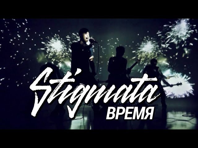 STIGMATA - ВРЕМЯ (OFFICIAL VIDEO, 2012)