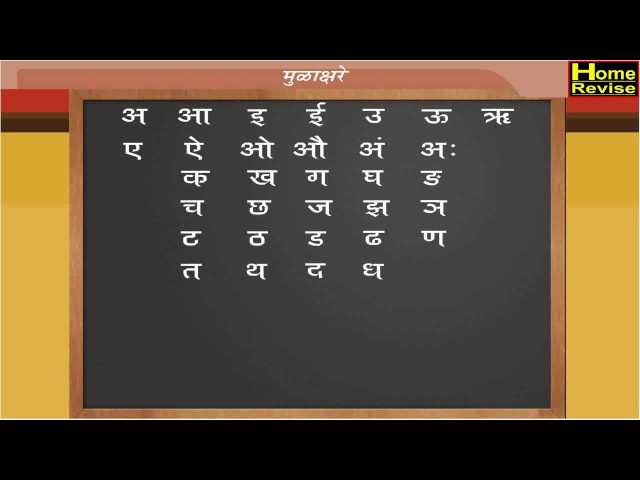 मूळाक्षरे | Anganwadi | Marathi | Marathi Medium | Maharashtra Board | Home Revise
