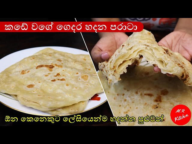 පරාටා හදන ලේසිම ක්‍රමය|Paratta recipe sinhala|💓M.R KITCHEN💓