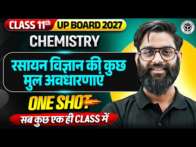 रसायन विज्ञान की कुछ मुल अवधारणाएं One Shot 🔥 | Class 11 Chemistry | UP Board 2027 PW #upboard