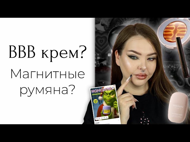 Interesting cosmetics with WILDBERRIES | BBB cream from Sokolov is something very strange