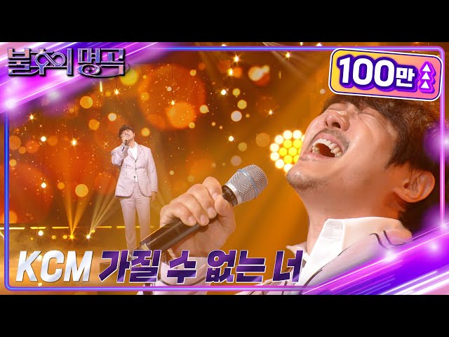 KCM - 가질 수 없는 너 [불후의 명곡2 전설을 노래하다/Immortal Songs 2] | KBS 221029 방송