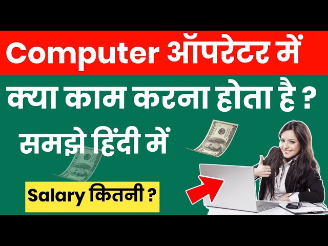 Computer operator ka kam kya hota hai || Computer operater salary in hindi