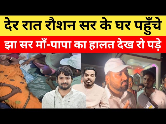 रौशन आनंद सर के घर पहुँचे झा सर, माँ से लिपट रो पड़े, किये बड़े खुलासे, सब इसका किया धरा|