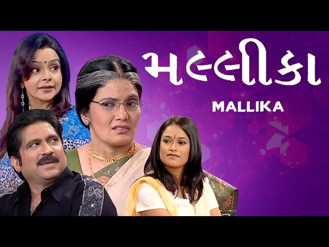 Mallika - Best Gujarati Family Natak Full 2017 - Aliraza Namdar - Gujarati Comedy Natak