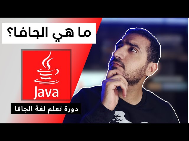 دورة تعلم لغة الجافا | ما هي الجافا ؟