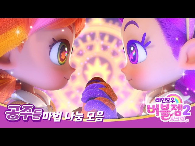 [특집✨] 퍼플과 공주들의 환상 케미! 마법 나눔 모음집 💜 | 힘을 합쳐 싸우는 공주들 | 레인보우 버블젬 🌈 시즌2