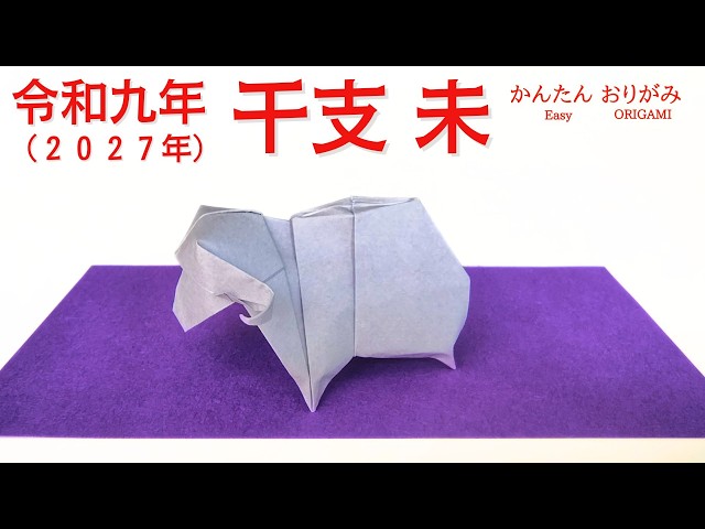How to Make Origami Zodiac Sheep: Easy Tutorial with Audio Commentary / ORIGAMI 【Sheep】 with subt...