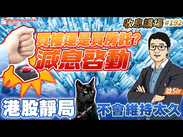 買樓還是買房託？減息啓動 | 港股靜局不會維持太久  收息講場192集  by 諗sir | 天眼通研究員Pan