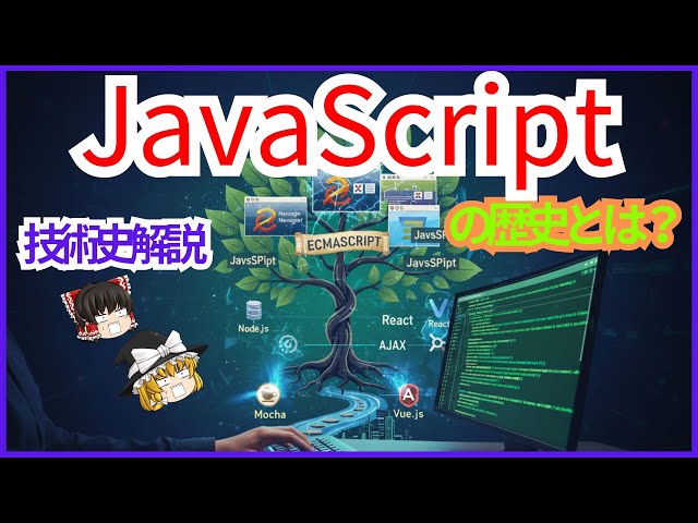 【初心者向け】JavaScriptはどうやって生まれた？たった10日の奇跡【プログラミング言語の歴史】