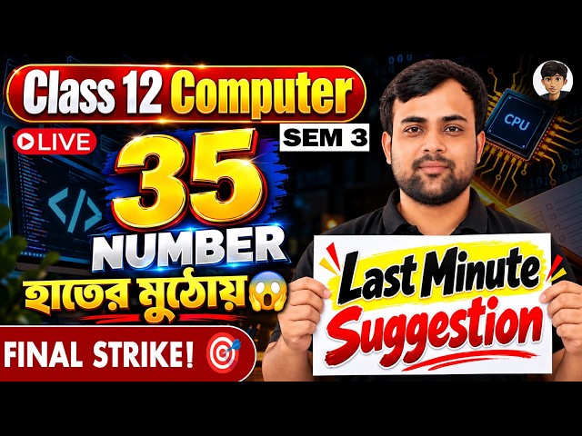 Last Minute Suggestion | Class 12 Sem 3 Computer | Final COMA & COMS Suggestion