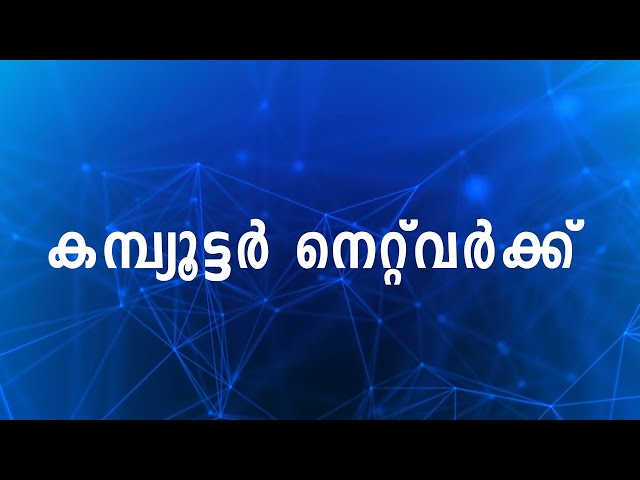 കമ്പ്യൂട്ടർ നെറ്റ്‌വർക്ക് - Computer Networks Malayalam Tutorial | PAN, LAN, MAN & WAN