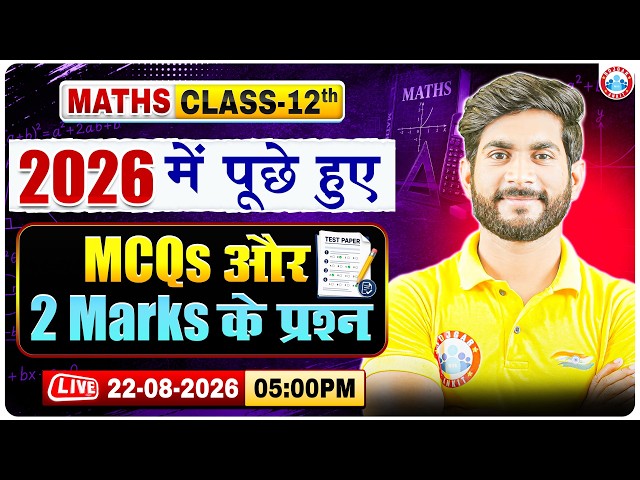 Class 12 Maths MCQs | Board Exam 2026 में पूछे गए MCQs + 2 Marks के सबसे जरूरी प्रश्न | By Amit Sir
