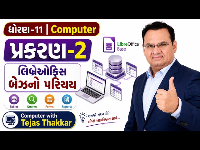 Std 11 Computer | Chapter 2 લિબ્રેઑફિસ બેઝનો પરિચય | Gujarati Medium | Tejas Sir
