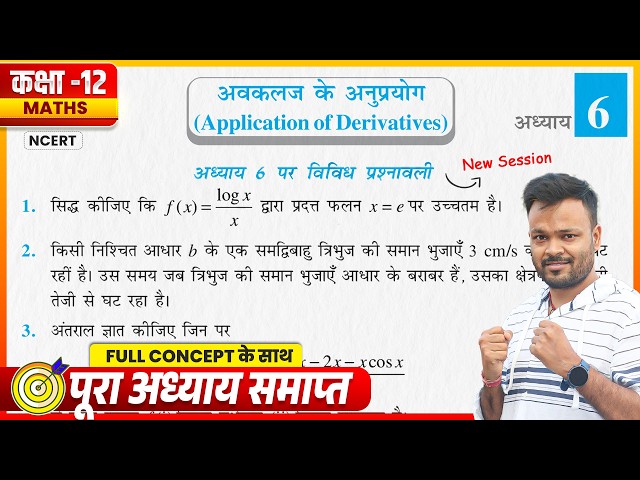 Class 12th Maths Chapter 6 | विविध प्रश्नावली | NCERT Solutions | कक्षा 12 गणित | UP Board 
