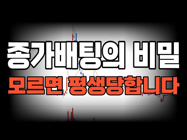 아무도 알려주지 않았던 종가 베팅의 비밀(평생 써먹는 종가 매매의 원리 #2)