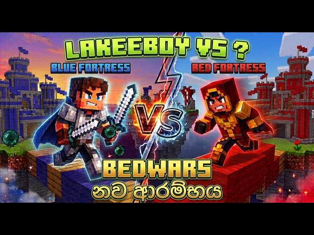 මගේ මුල්ම BEDWARS නව ආරම්භය! (Luckyboy Vs All) - [Sinhala]