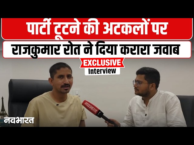 Rajkumar Roat's big statement on rumors of party split | Congress | BAP | BJP