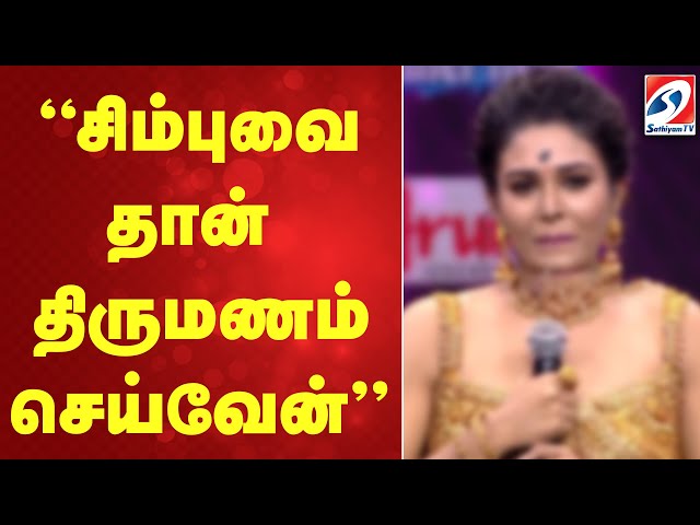 சிம்புவை தான் திருமணம் செய்வேன்