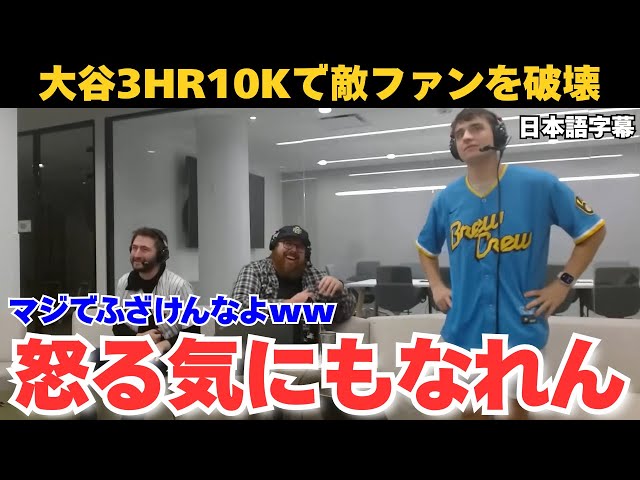 【保存版】大谷翔平３ホームラン10奪三振に対するブルワーズファンの反応（日本語字幕）