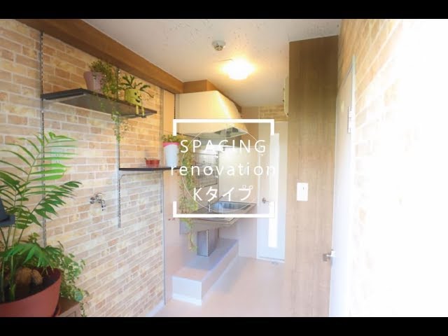仙台の賃貸マンション、ペット可アパート、リノベーションのお部屋探しは不動産スペーシング     renovation Kタイプ　360度動画