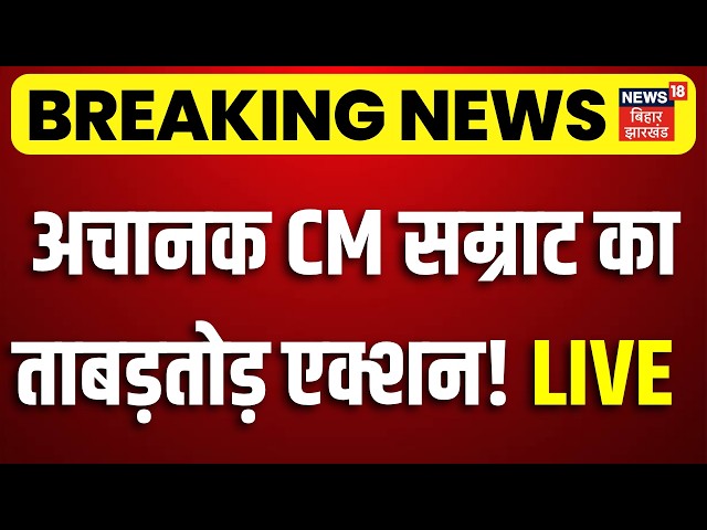 CM Samrat Action LIVE : अचानक CM सम्राट का ताबड़तोड़ एक्शन! | Bihar News | Top News | Breaking News