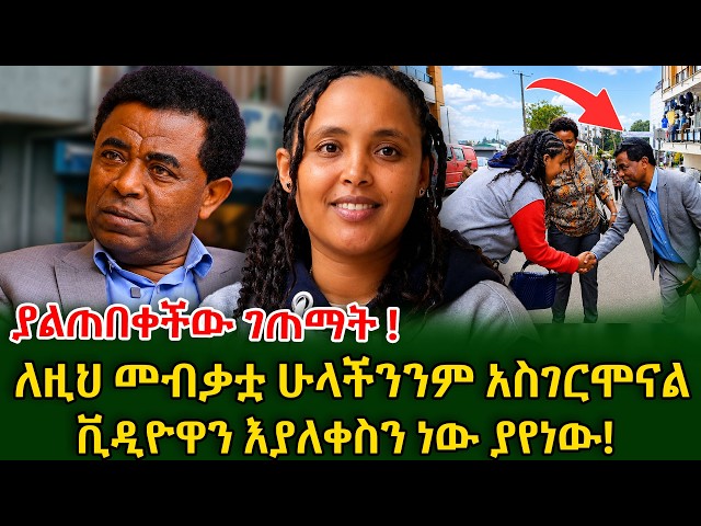 በመጨረሻም ተገናኙ! ያልጠበቀችው ሰርፕራይዝ ተደረገላት #shegerinfo  #meseretbezu | Ethiopia