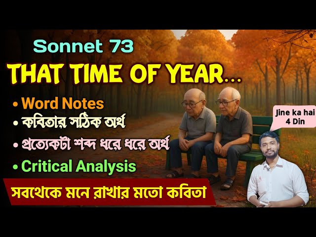 Sonnet 73 by William Shakespeare in Bengali ||Sonnet No 73- for Class 12 4th Sem|সেরা প্রেমের কবিতা?