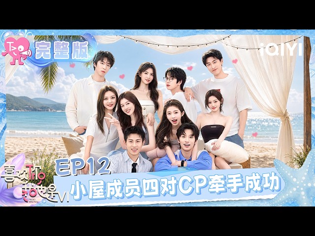 [FULL]EP12：Four villa couples find love and hold hands！💞 | l'm So Into You S6 | iQIYI LifeShow