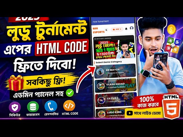 লুডু টুনামেন্ট এপের HTML CODE FREE  | html code free | ফ্রী তে বানিয়ে নিন লুডু টুনামেন্ট অ্যাপ #html