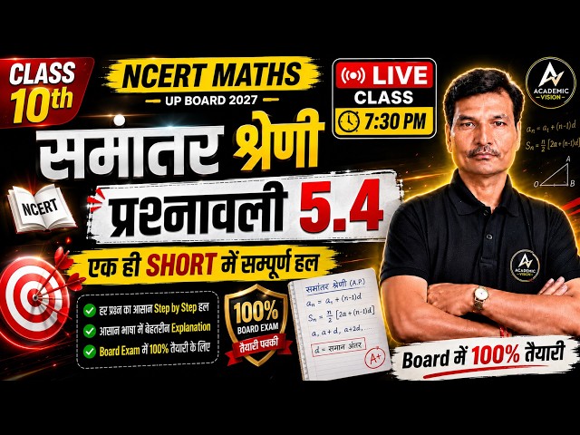 Class 10 Maths NCERT | प्रश्नावली 5.4 One Shot | UP Board 2027