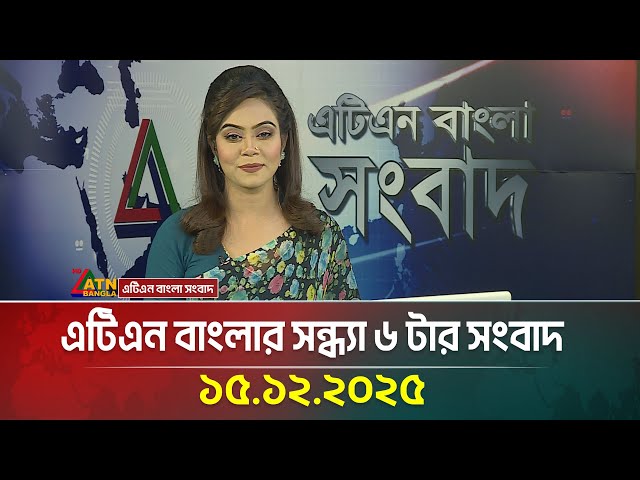 এটিএন বাংলার সন্ধ্যা ৬ টার সংবাদ | 15.12.2025 | Today News | Ajker News | ATN Bangla News
