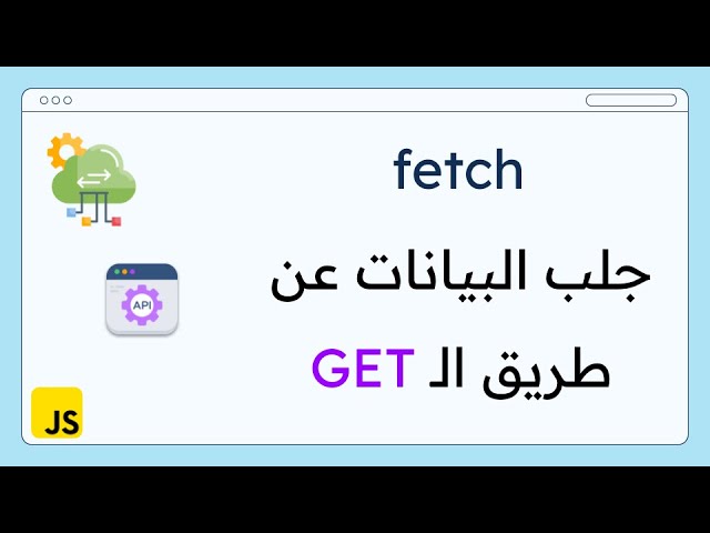 جلب البيانات من API عن طريق JavaScript fetch شرح مفيد للمبتدئين