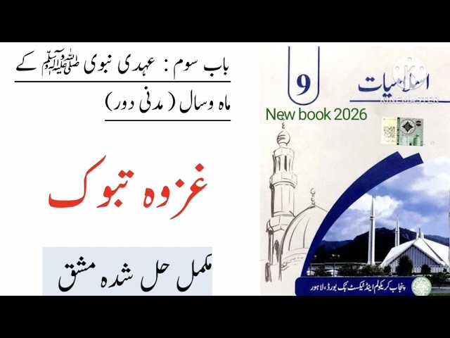 PTB Class 9 Islamiat Chapter Ghazwa Tabuk / Class 9 Islamiat Chapter  غزوہ تبوک