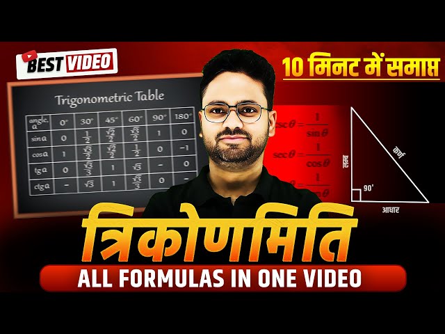 Trigonometry All Formula in One Video || त्रिकोणमिति के सभी सूत्र🔥✅ Class 10th गणित || Trikonmiti