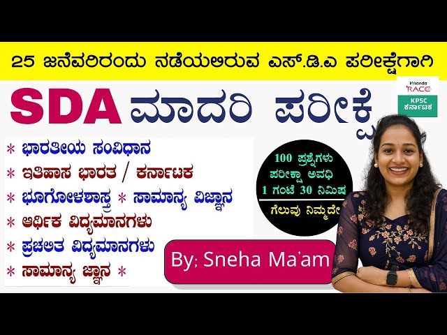 SDA--2026 ಪ್ರಶ್ನೆ ಪತ್ರಿಕೆ 360° ವಿಶ್ಲೇಷಣೆ Repeated Questions & Exam Strategy #BY-SNEHA MAM |#kea