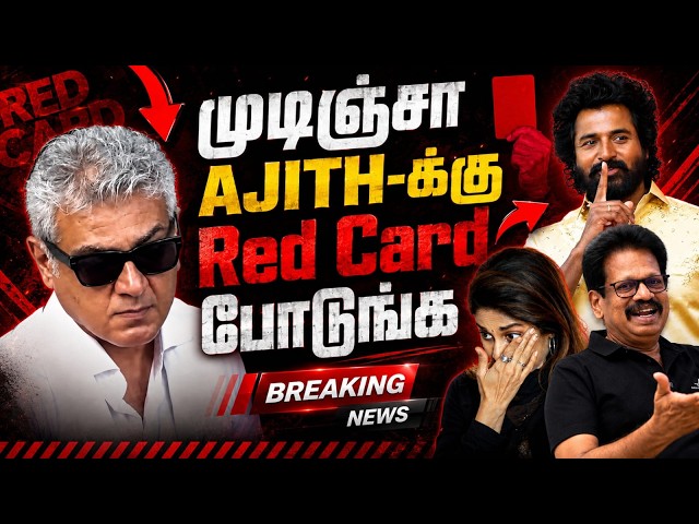 AJITH-க்கு Red Card ? 😲Sivakarthikeyan வருங்கால முதல்வர் 🤣 Anthanan Interview