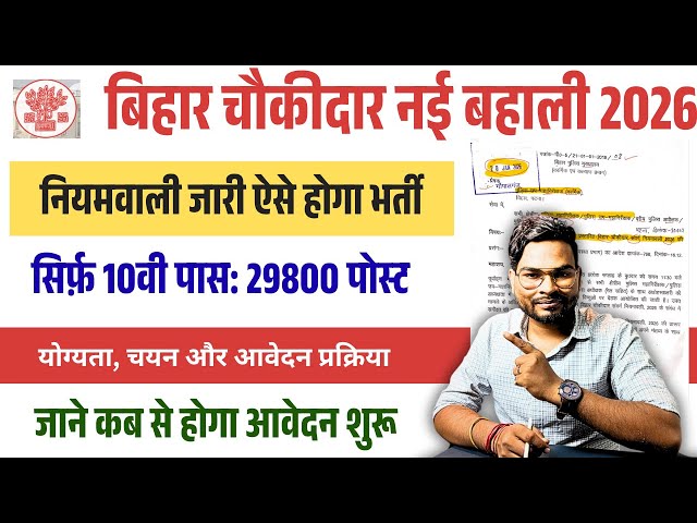 Bihar Chowkidar Vacancy 2026 New Notice | 29800 Post | Qualification, Age, Apply Selection Process