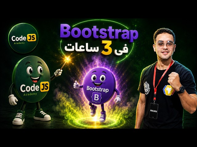 شرح Bootstrap 5 بالعربي للمبتدئين 🔥 | تعلم Bootstrap من الصفر حتى الاحتراف | Frontend